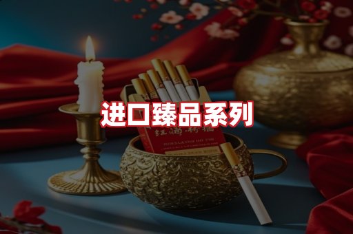 进口香烟